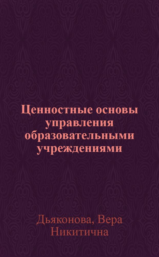 Ценностные основы управления образовательными учреждениями : автореф. дис. на соиск. учен. степ. канд. пед. наук : специальность 13.00.01 <Общ. педагогика, история педагогики и образования>