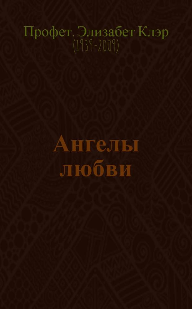 Ангелы любви; Ангел-хранитель / Элизабет Клэр Профет; пер. с англ. М. Эйсмонт