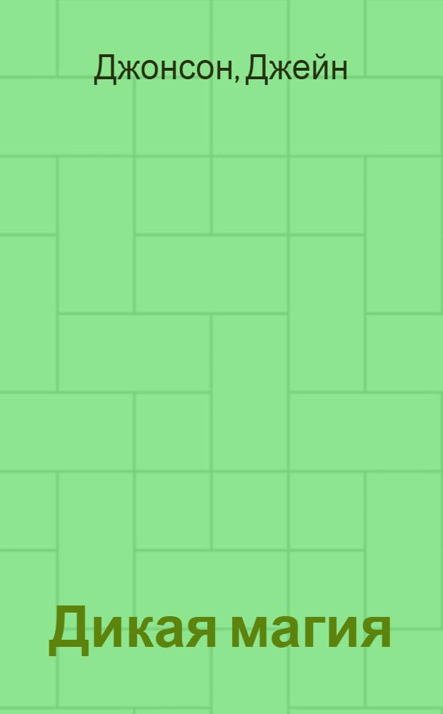 Дикая магия : фантаст. роман