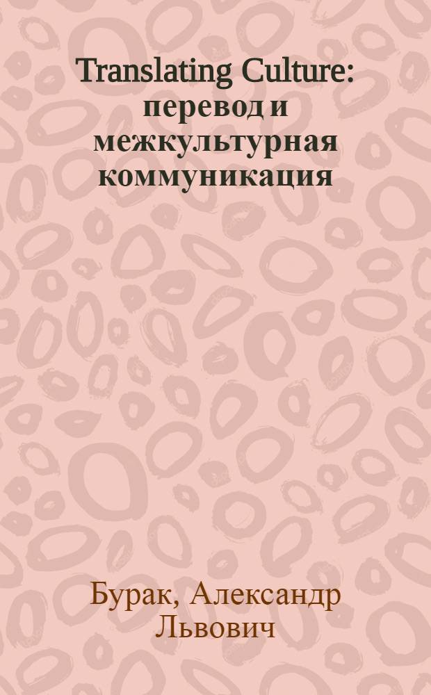 Translating Culture: перевод и межкультурная коммуникация