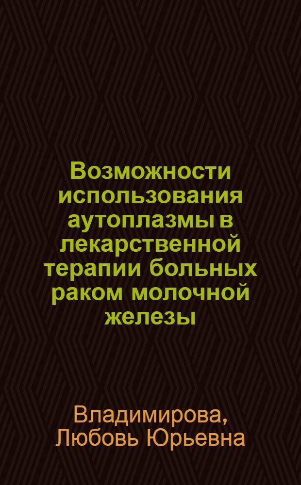 Возможности использования аутоплазмы в лекарственной терапии больных раком молочной железы : (Клинико-эксперимент. исследование) : автореф. дис. на соиск. учен. степ. д.м.н. : спец. 14.00.14