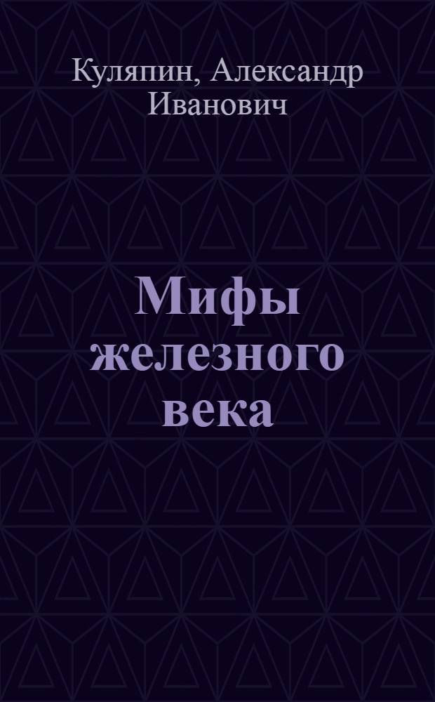Мифы железного века: семиотика советской культуры 1920-1940-х гг. : учебное пособие