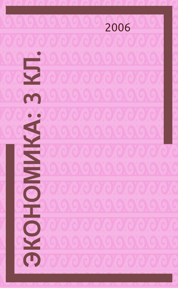 Экономика : 3 кл. : тетрадь творческих заданий