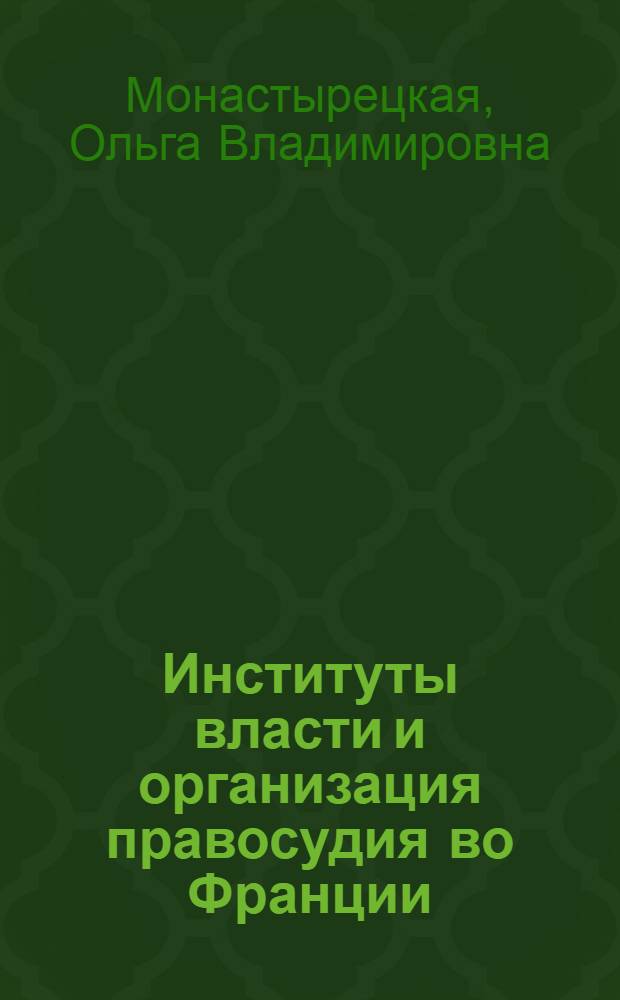 Институты власти и организация правосудия во Франции = Les institutions et l'organisation de la justice en France : учебное пособие