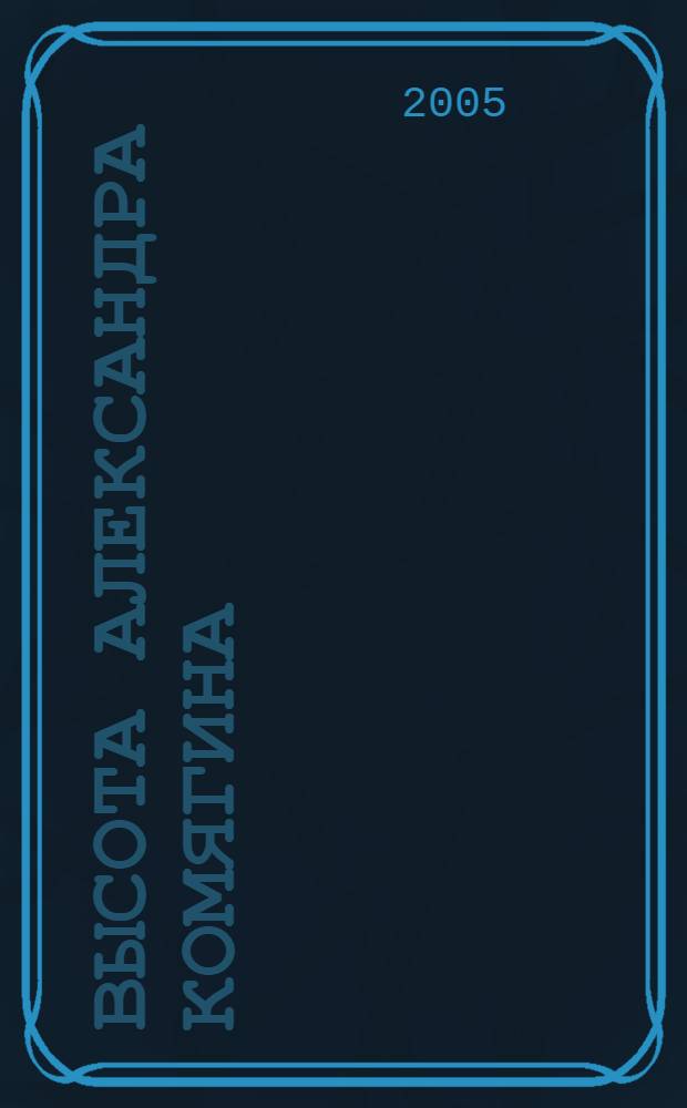 Высота Александра Комягина : док. повесть