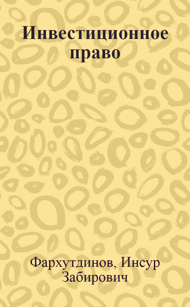 Инвестиционное право : учеб.-практ. пособие
