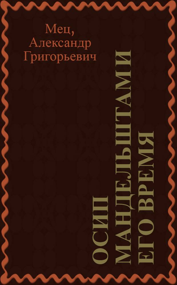 Осип Мандельштам и его время : анализ текстов