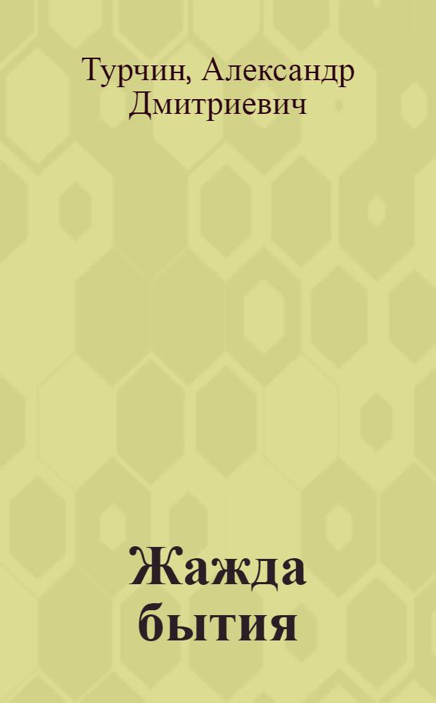 Жажда бытия : раздумья над стихами В. Высоцкого, написанными на материале Великой Отечественной войны