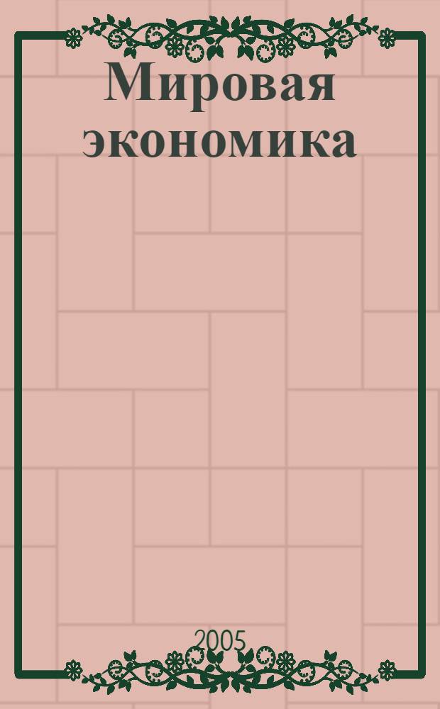 Мировая экономика