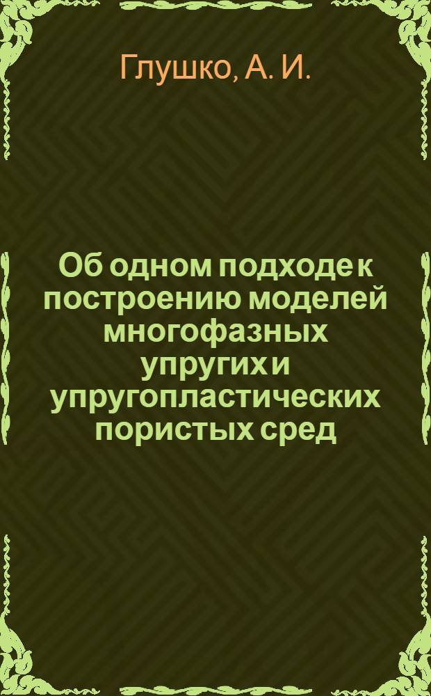 Об одном подходе к построению моделей многофазных упругих и упругопластических пористых сред