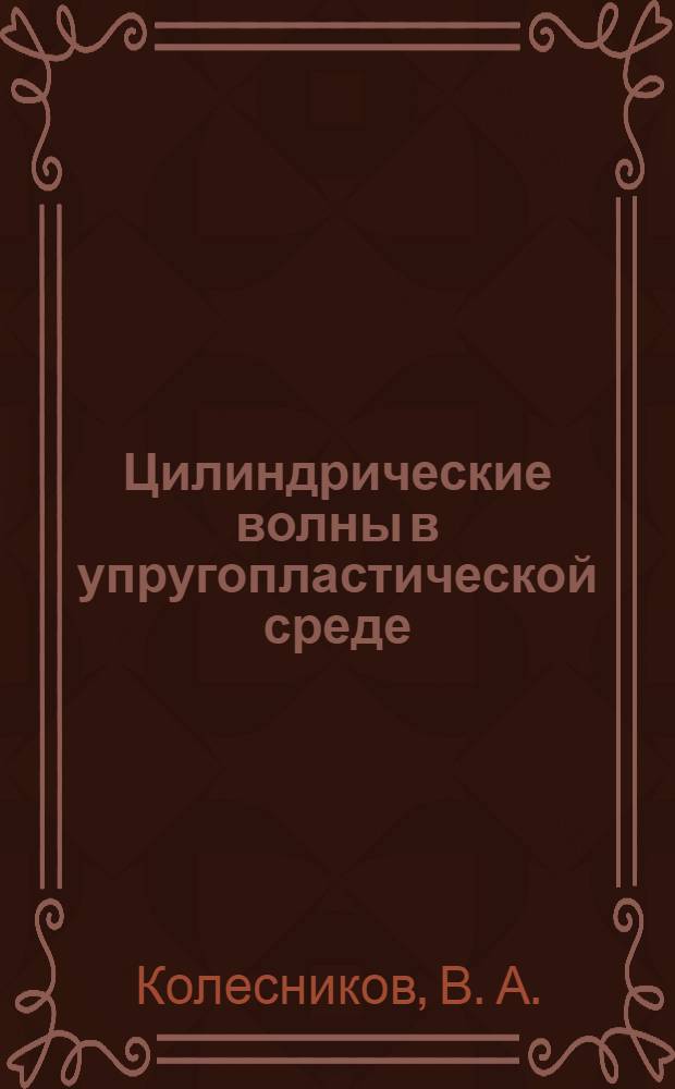 Цилиндрические волны в упругопластической среде