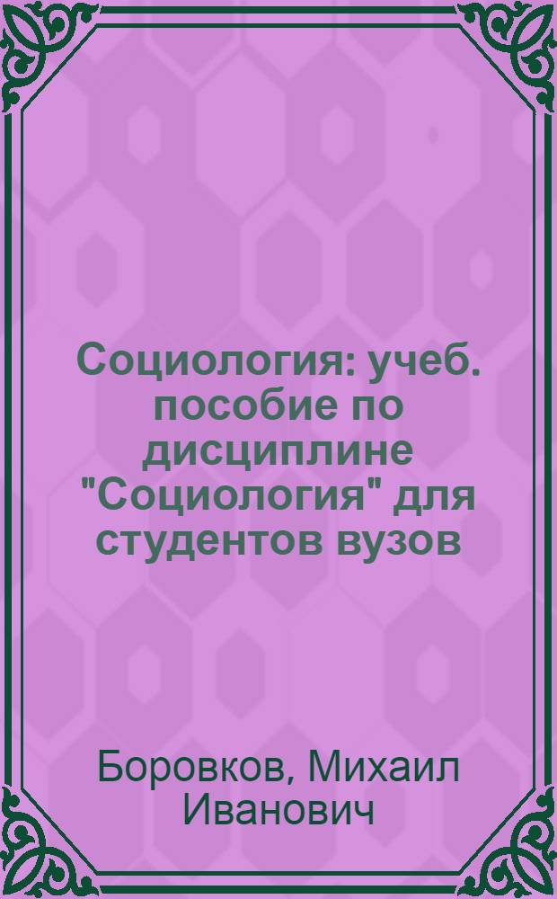 Социология : учеб. пособие по дисциплине "Социология" для студентов вузов