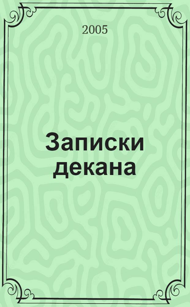 Записки декана