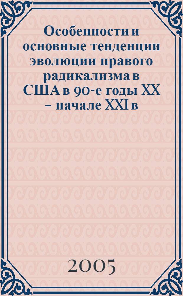 Особенности и основные тенденции эволюции правого радикализма в США в 90-е годы XX - начале XXI в. : автореф. дис. на соиск. учен. степ. к.полит.н. : спец. 23.00.02