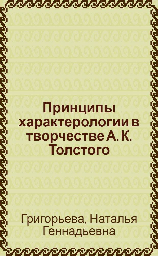 Принципы характерологии в творчестве А. К. Толстого ("Князь Серебряный", драматическая трилогия) : автореф. дис. на соиск. учен. степ. к.филол.н. : спец. 10.01.01