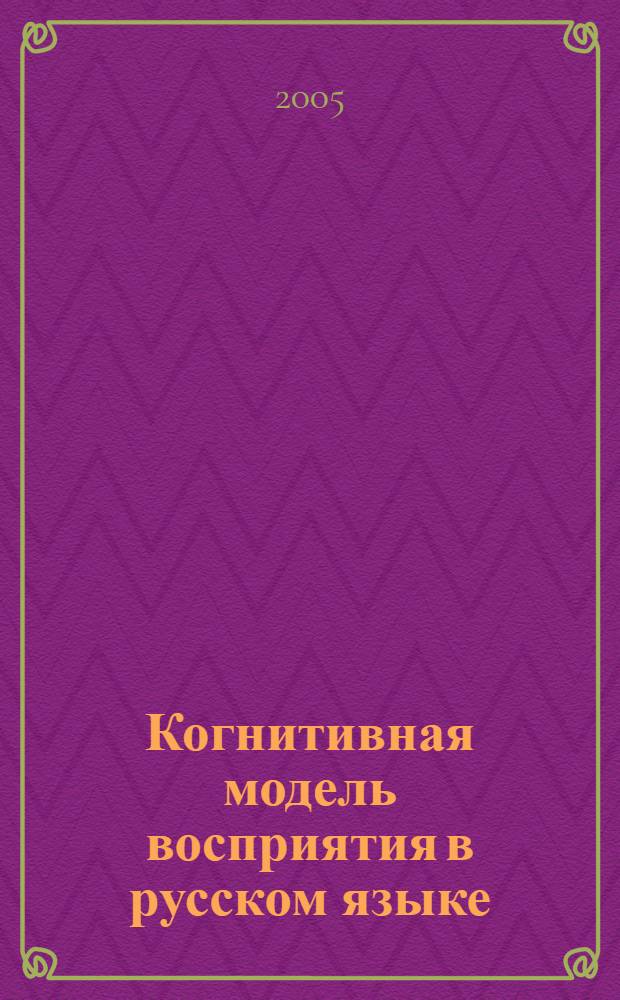 Когнитивная модель восприятия в русском языке : автореф. дис. на соиск. учен. степ. к.филол.н. : спец. 10.02.01