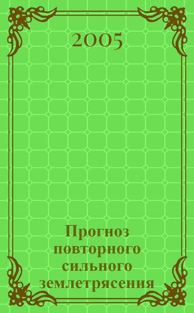 Прогноз повторного сильного землетрясения : автореф. дис. на соиск. учен. степ. к.ф.-м.н. : спец. 25.00.10