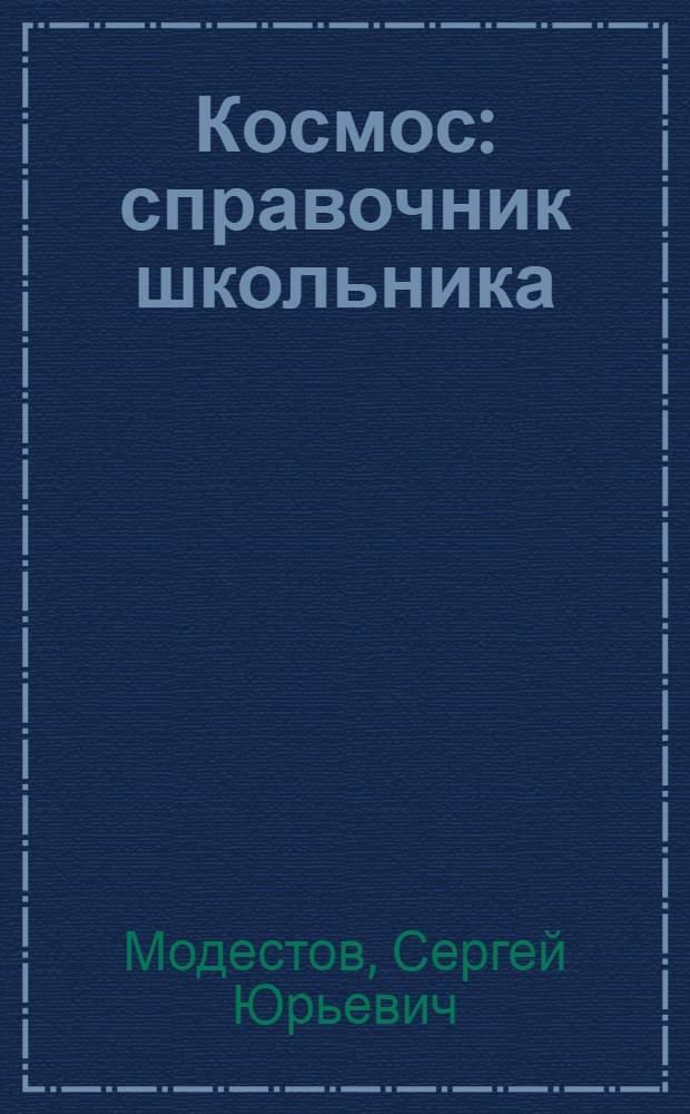 Космос : справочник школьника