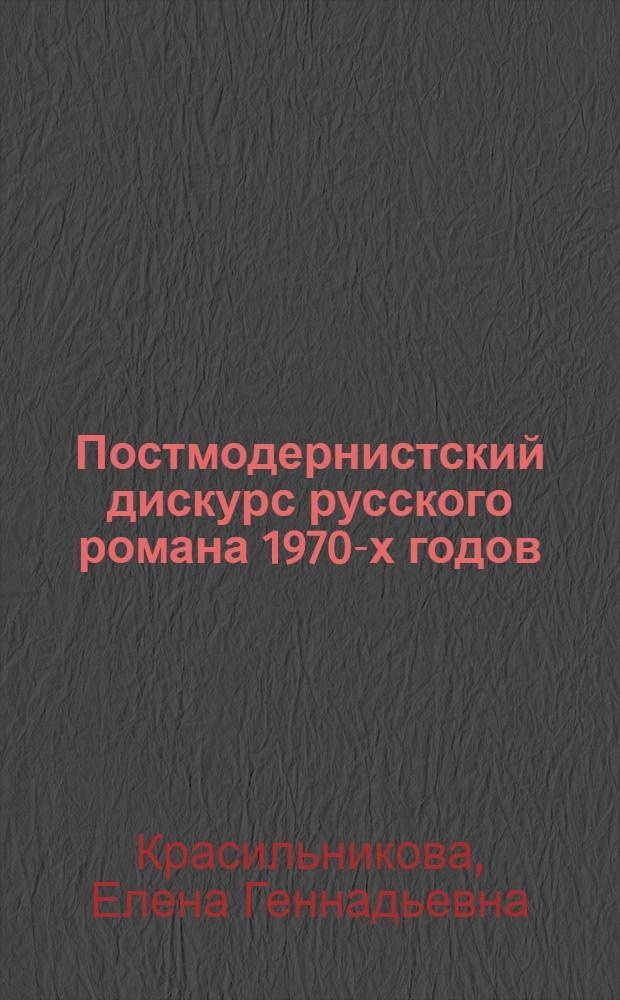 Постмодернистский дискурс русского романа 1970-х годов : научное издание