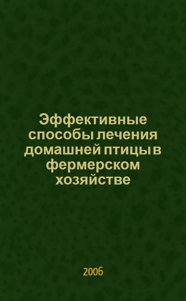 Эффективные способы лечения домашней птицы в фермерском хозяйстве