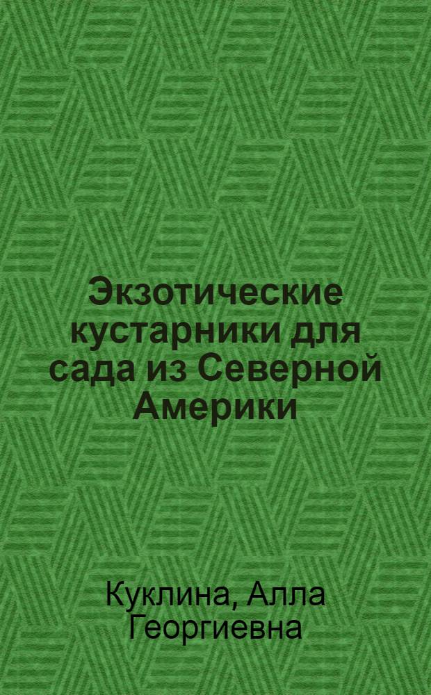Экзотические кустарники для сада из Северной Америки