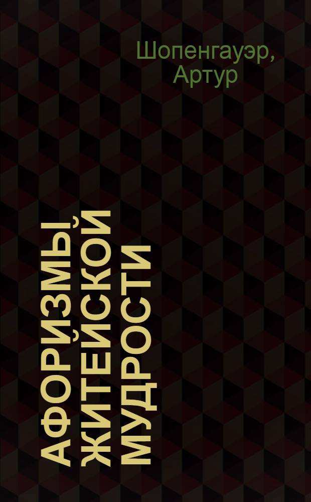 Афоризмы житейской мудрости : пер. с нем