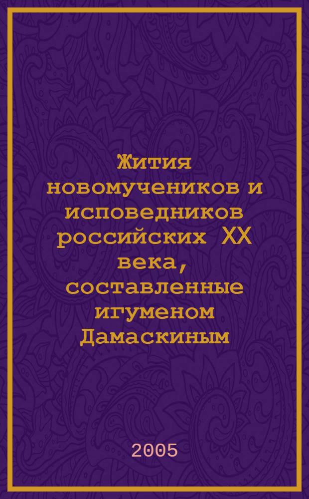 Жития новомучеников и исповедников российских XX века, составленные игуменом Дамаскиным (Орловым). Февраль