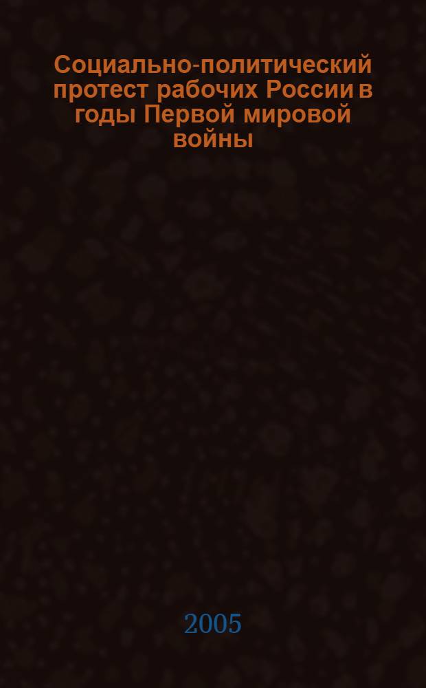 Социально-политический протест рабочих России в годы Первой мировой войны (июль 1914 - февраль 1917 гг.)