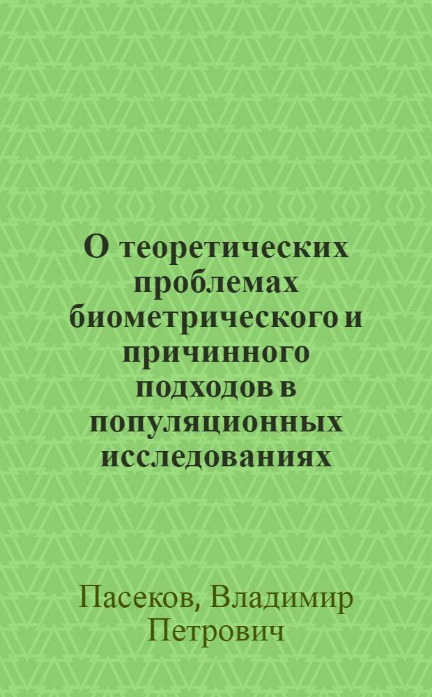 О теоретических проблемах биометрического и причинного подходов в популяционных исследованиях