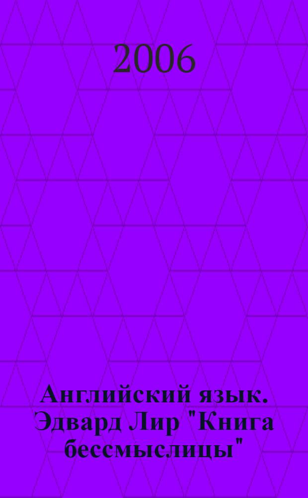 Английский язык. Эдвард Лир "Книга бессмыслицы" = Edward Lear A Book of Nonsense