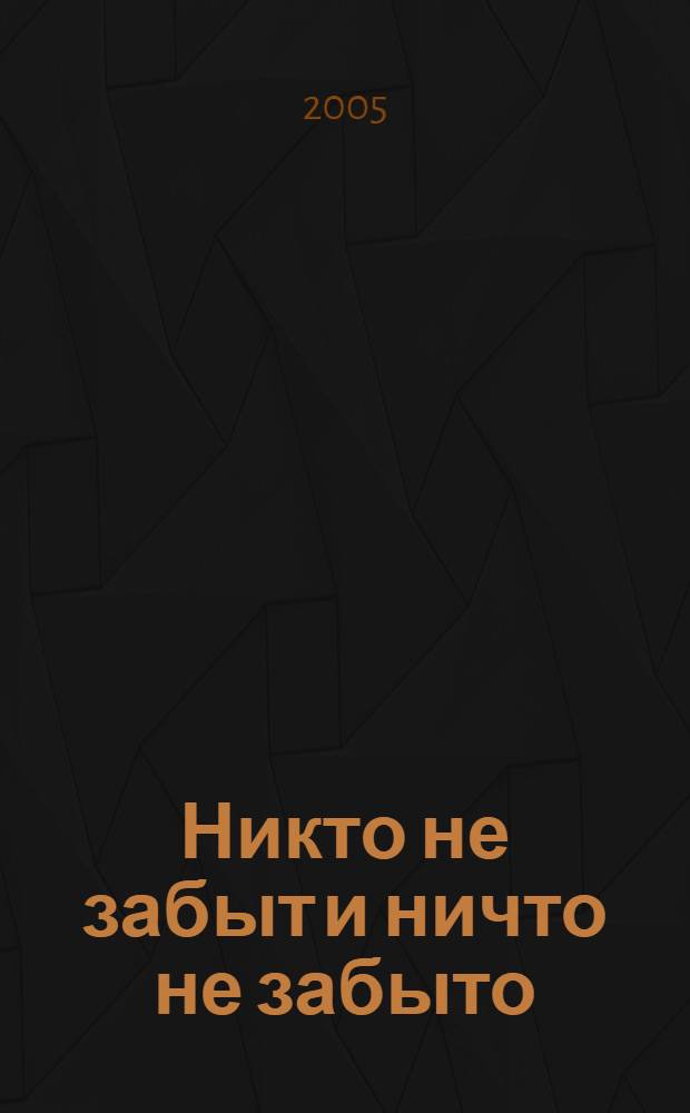 Никто не забыт и ничто не забыто : окружной поэтический конкурс среди вузов, школ, библиотек и жителей Северного административного округа г. Москвы, посвященный 60-летию Победы в Великой Отечественной войне : ... сборник стихотворений