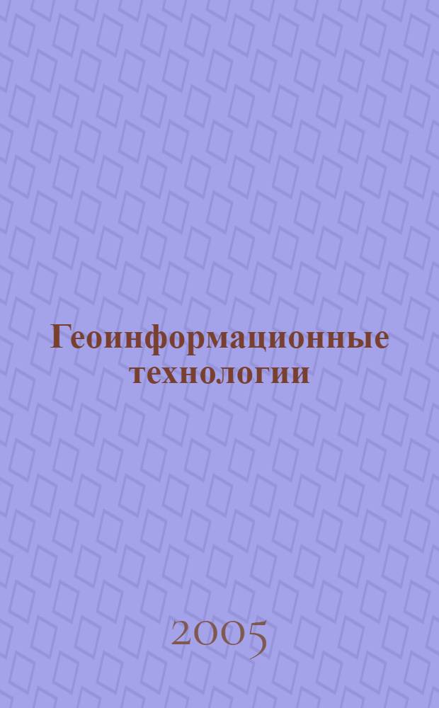 Геоинформационные технологии : учебное пособие для студентогв вузов, обучающихся по направлению подготовки дипломированного специалиста 656300 "Технология лесозаготовительных и деревообрабатывающих производств" по специальности 250301 "Лесоинженерное дело"