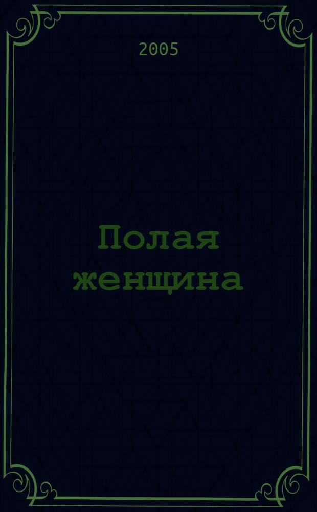 Полая женщина: Мир Барби изнутри и снаружи