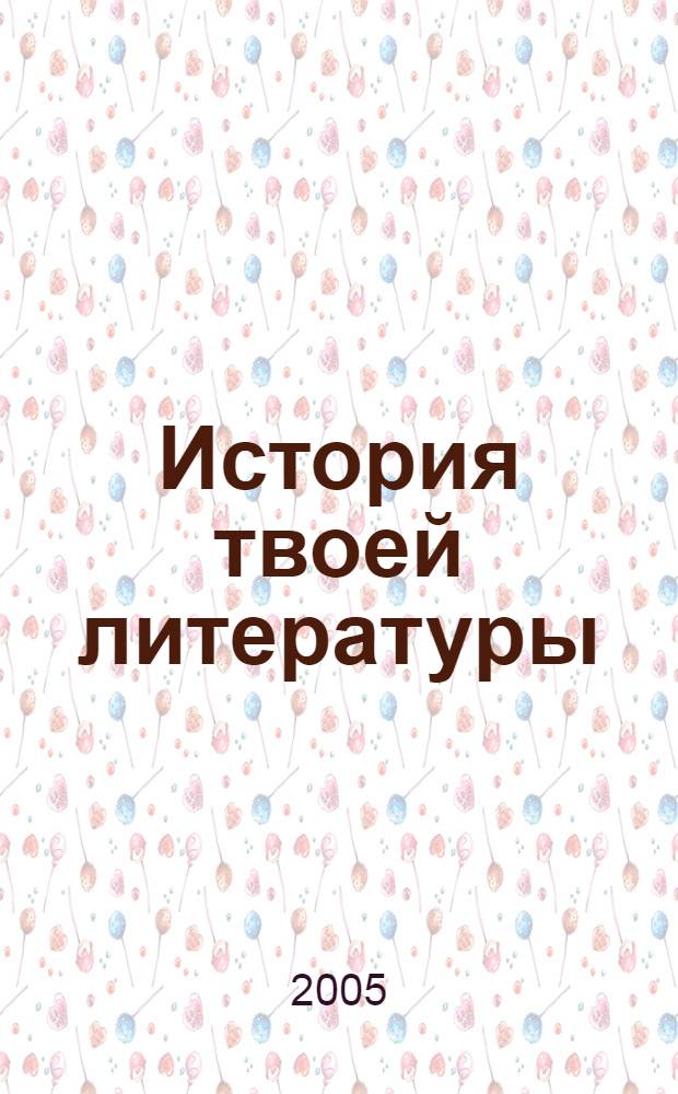 История твоей литературы : 9 класс : литературное путешествие по реке времени : в 2 кн.