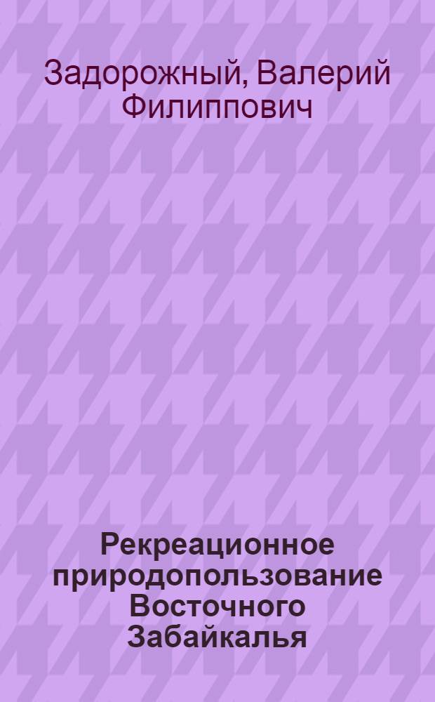 Рекреационное природопользование Восточного Забайкалья