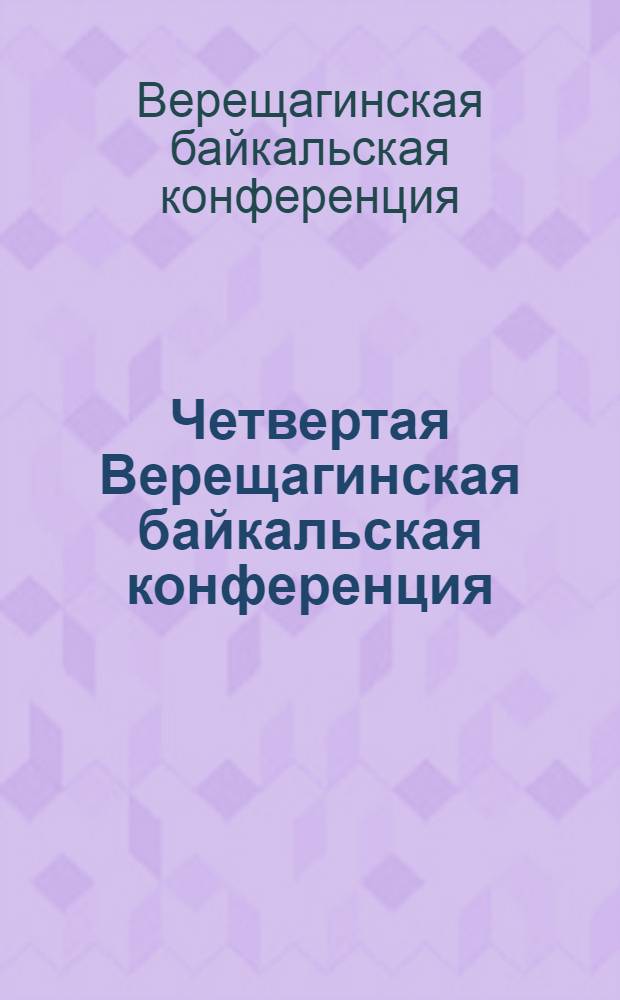 Четвертая Верещагинская байкальская конференция = The Fourth Vereshchagin Baikal conference : тез. докл. и стендовых сообщ., г. Иркутск, 26 сент. - 1 окт., 2005 г