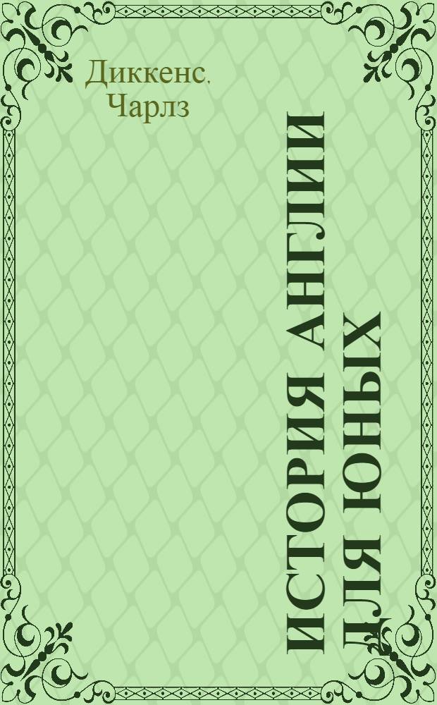 История Англии для юных = A child's history of England
