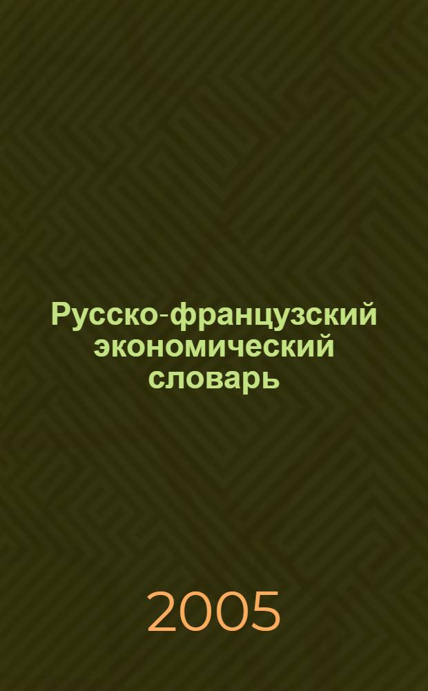 Русско-французский экономический словарь = Dictionnaire Economique Russe-Francais : 35000 терминов