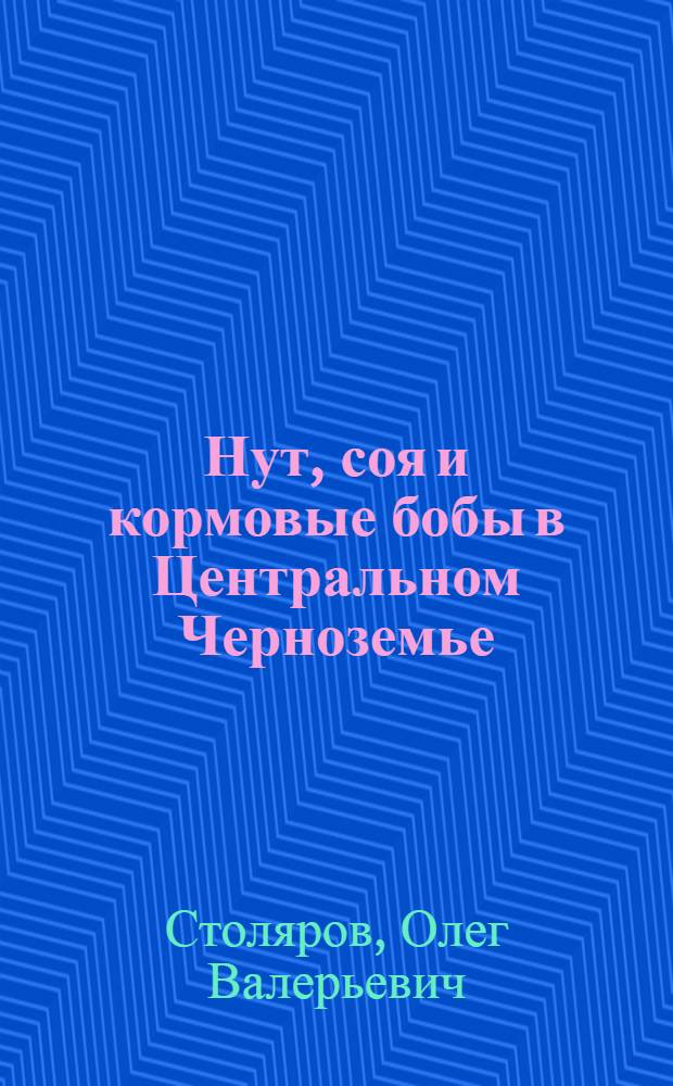 Нут, соя и кормовые бобы в Центральном Черноземье : (Вопросы теории и практики повышения азотофиксации, величины и качества урожая семян) : автореф. дис. на соиск. учен. степ. д.с.-х.н. : спец. 06.01.09