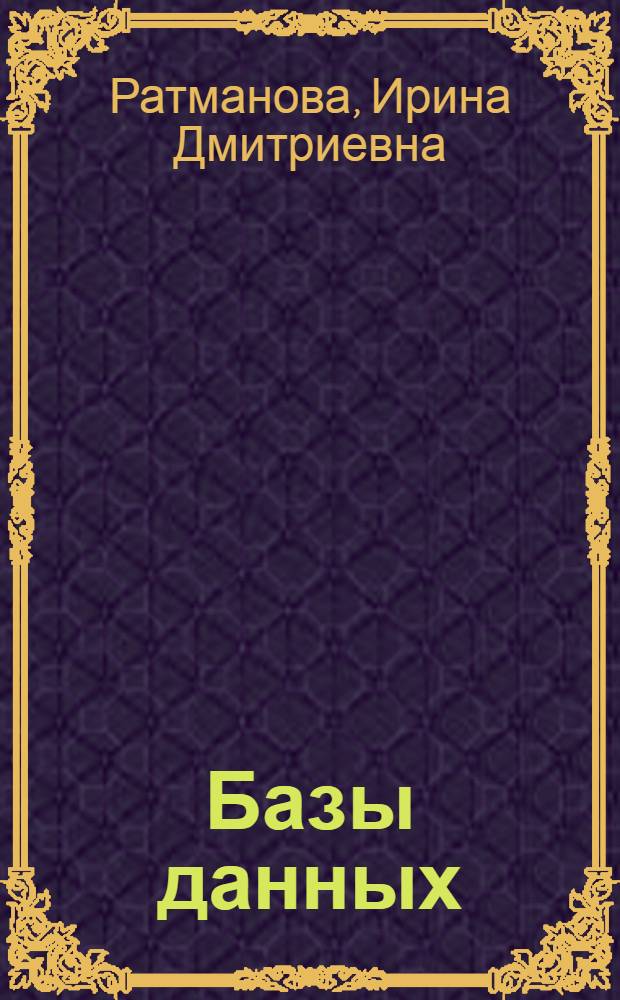 Базы данных : курс лекций