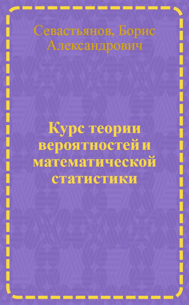 Курс теории вероятностей и математической статистики
