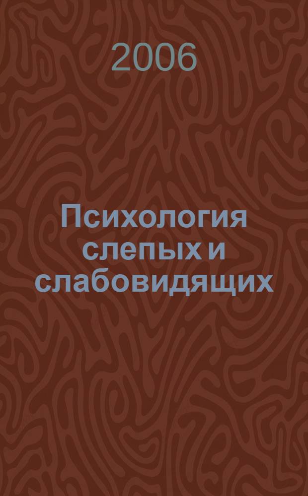 Психология слепых и слабовидящих : учеб. пособие для студентов высш. пед. учеб. заведений