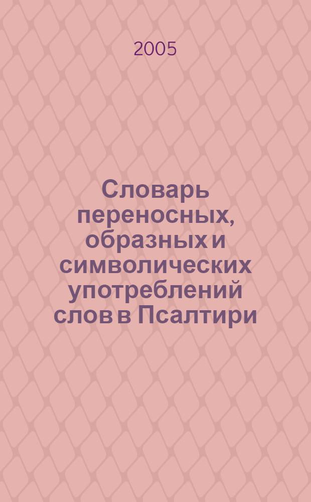 Словарь переносных, образных и символических употреблений слов в Псалтири