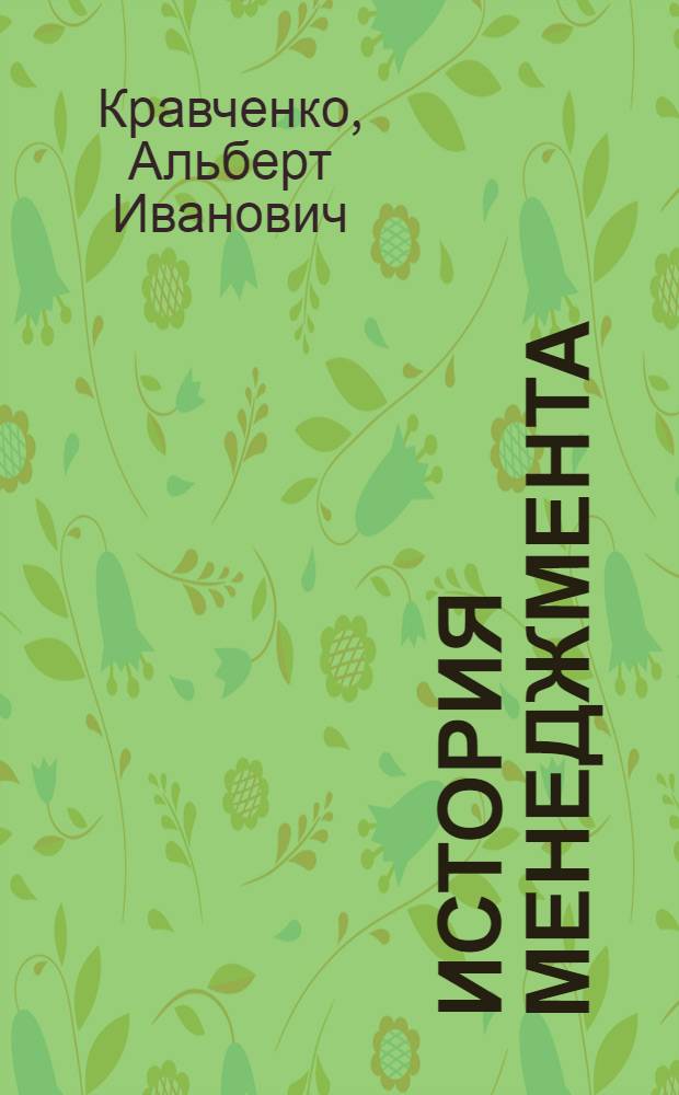 История менеджмента : учебное пособие для студентов высших учебных заведений, обучающихся по специальностям "Социология" и "Социальная антропология"