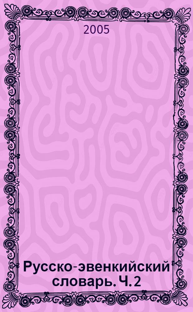 Русско-эвенкийский словарь. Ч. 2
