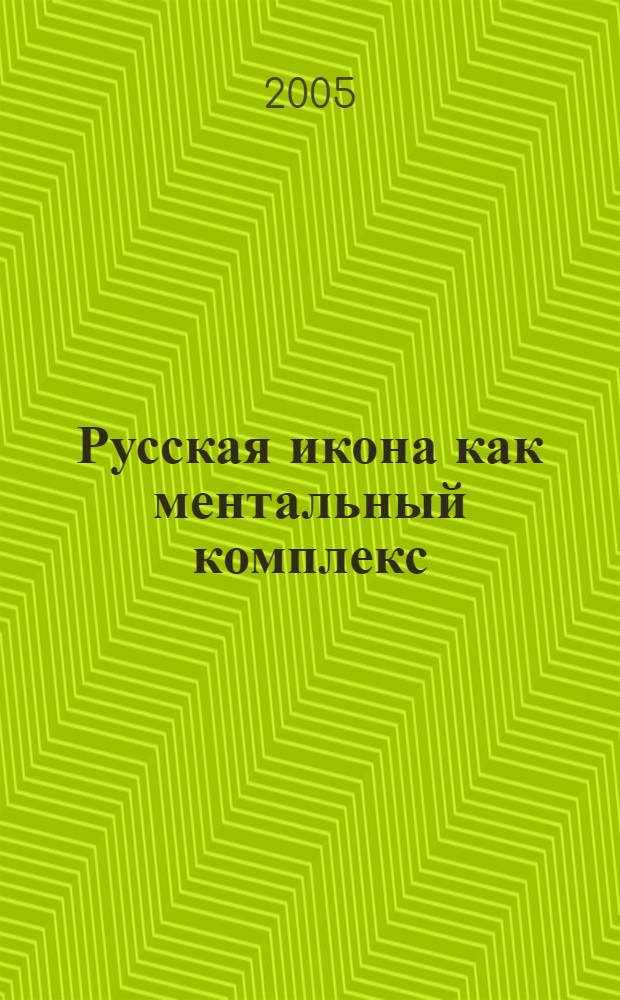 Русская икона как ментальный комплекс : филос.-культурол. исслед.