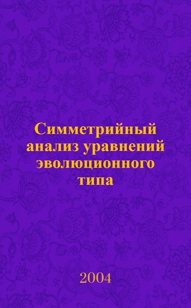 Симметрийный анализ уравнений эволюционного типа