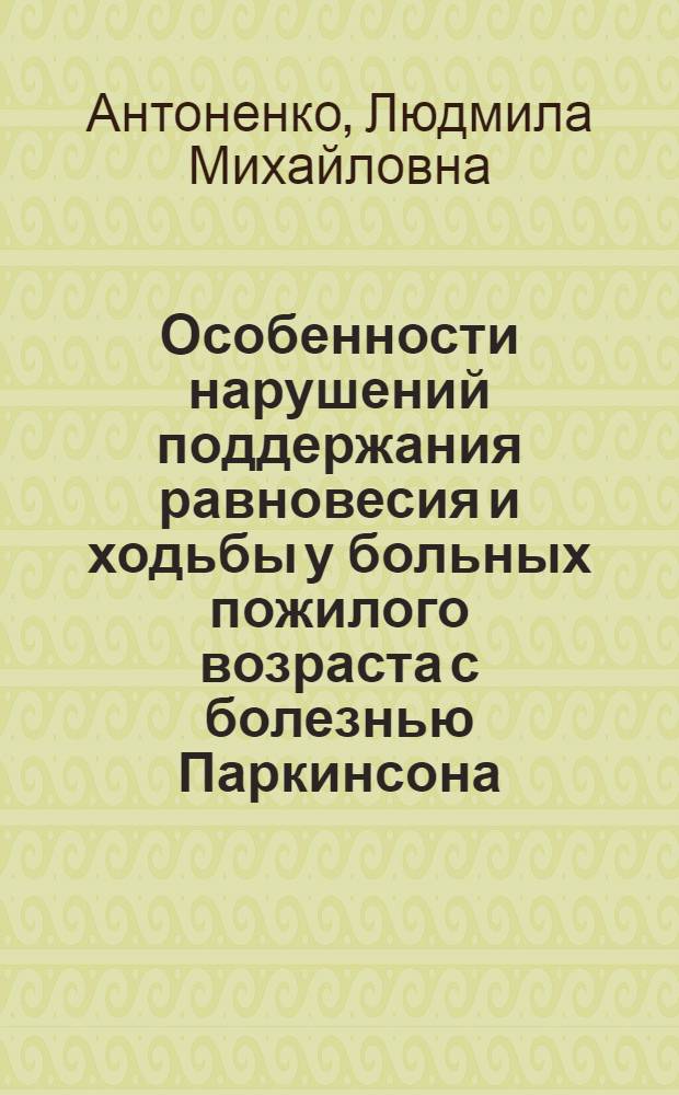 Особенности нарушений поддержания равновесия и ходьбы у больных пожилого возраста с болезнью Паркинсона, мультисистемной атрофией, прогрессирующим надъядерным параличом : автореф. дис. на соиск. учен. степ. к.м.н. : спец. 14.00.13