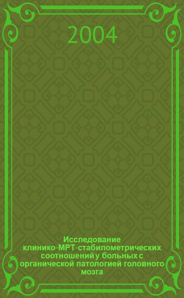 Исследование клинико-МРТ-стабилометрических соотношений у больных с органической патологией головного мозга : автореф. дис. на соиск. учен. степ. к.м.н. : спец. 14.00.13, спец. 14.00.19