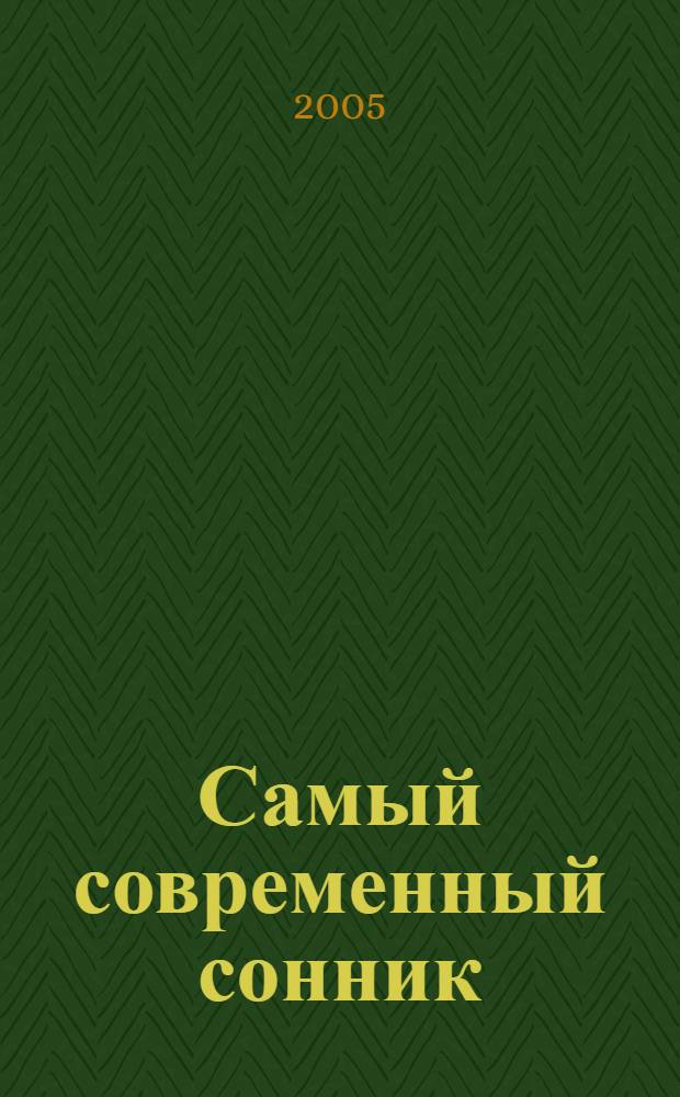 Самый современный сонник : толкования 10000 снов